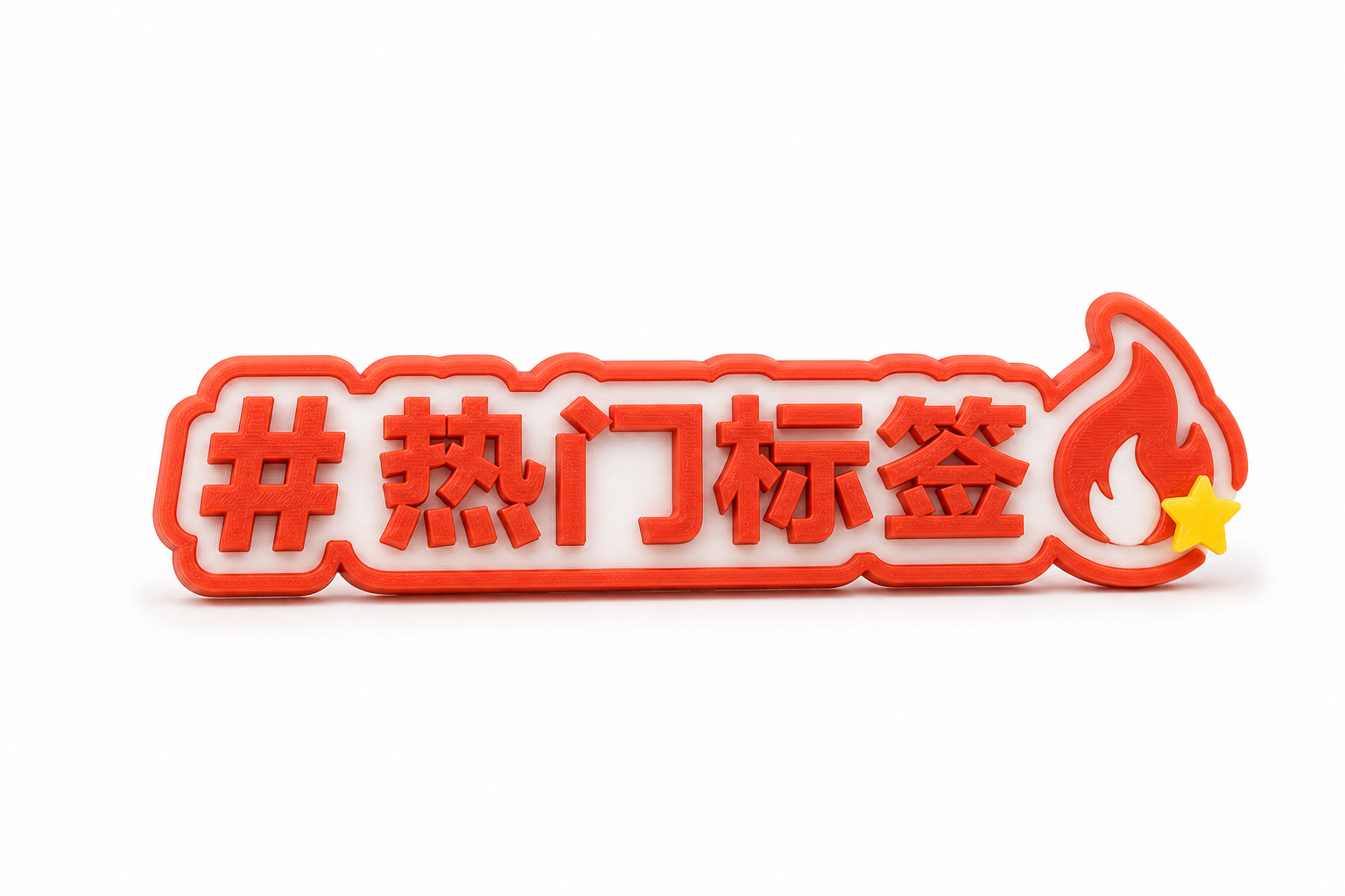 热门标签 3D打印创意设计灵感